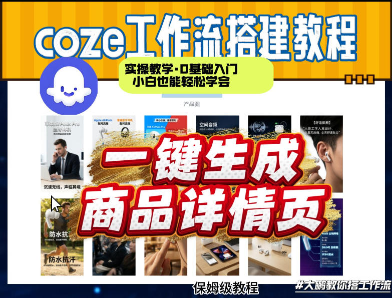 coze扣子智能体一键生成商品详情页,实操教学,0基础入门小白也能轻松学会-搞钱利器