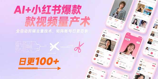 AI+小红书爆款视频量产术：全自动剪辑去重技术，矩阵账号日更百条-搞钱利器