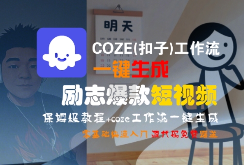 COZE(扣子)工作流一键生成励志爆款短视频，保姆级教程，零基础快速入门-搞钱利器