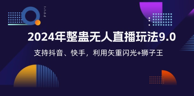 2024年整蛊无人直播玩法9.0，支持抖音、快手，利用矢重闪光+狮子王…-搞钱利器
