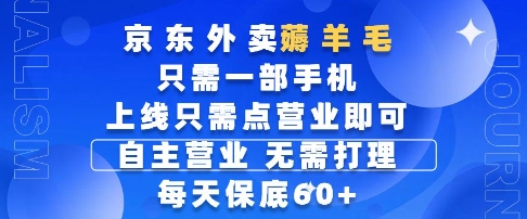 京东外卖薅羊毛，只需一部手机随时随地皆可操作，每天上线只需动动手指点营业即可，每天60+【揭秘】-搞钱利器