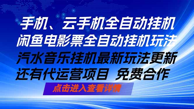 ai手机全自动挂机，汽水音乐人最新挂机玩法，闲鱼电影票全自动，任选其一，月入过万不是梦-搞钱利器