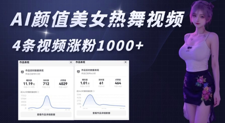 AI颜值美女热舞视频，4条视频涨粉1000+，实测6分钟一条-搞钱利器