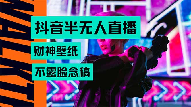 抖音半无人直播生肖财神AI图撸音浪，不用露脸、只需要读稿，宝妈、大学…-搞钱利器