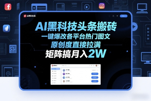 AI黑科技头条搬砖，一键爆改各平台热门图文，原创度直接拉满，矩阵搞月入2W+【揭秘】-搞钱利器