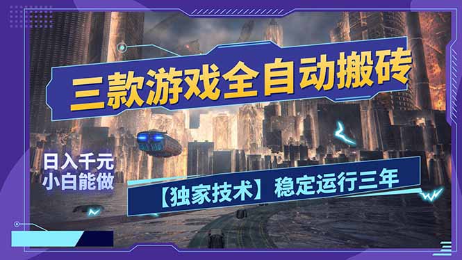 三款可全自动搬砖的游戏，日入千元，稳定运行三年，小白也能做！-搞钱利器