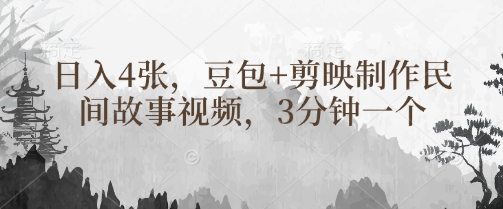 豆包+剪映制作民间故事视频，3分钟一个，日入4张-搞钱利器