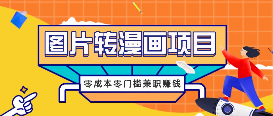 图片转漫画项目，零成本零门槛信息差赚钱，兼职操作月收益千元-搞钱利器