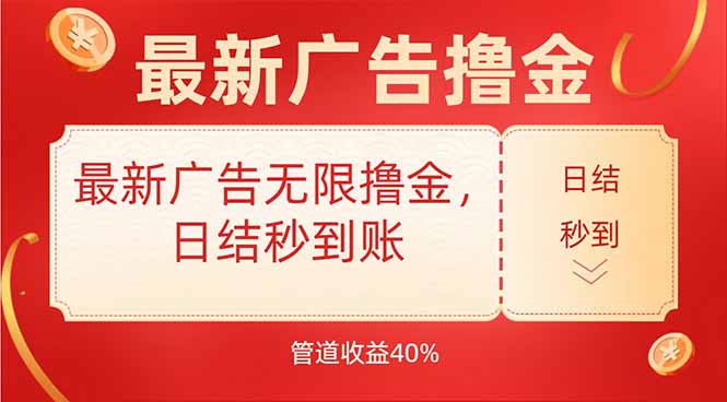 最新广告无限撸金，日结秒到，管道40%-搞钱利器