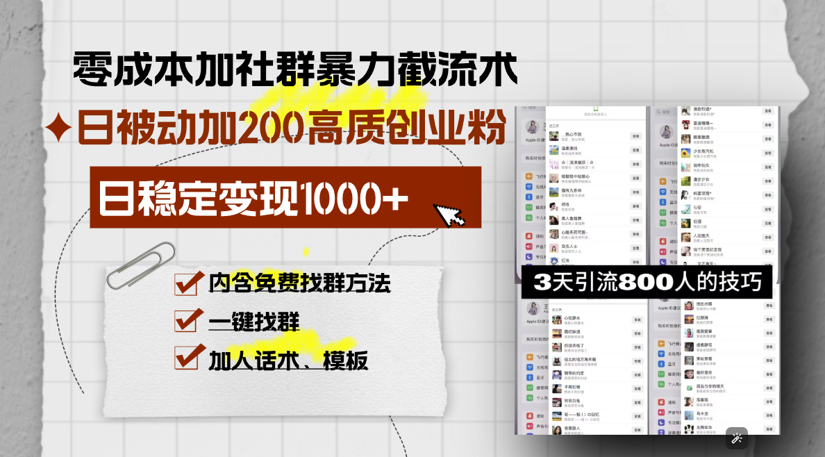 零成本加社群暴力截流术，日被动添加200+高质创业粉 ，日变现1000+，内…-搞钱利器