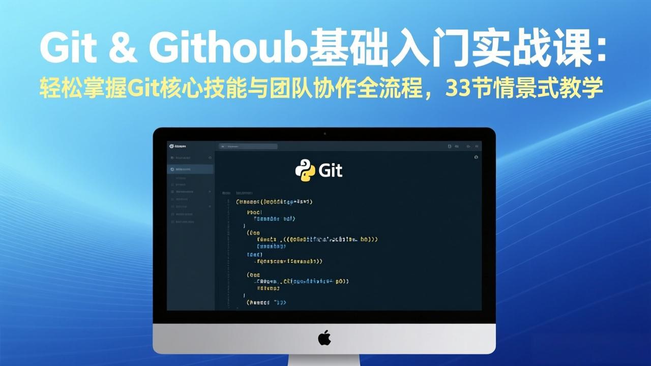 Git & GitHub基础入门实战课：轻松掌握Git核心技能与团队协作全流程，33节情景式教学-搞钱利器