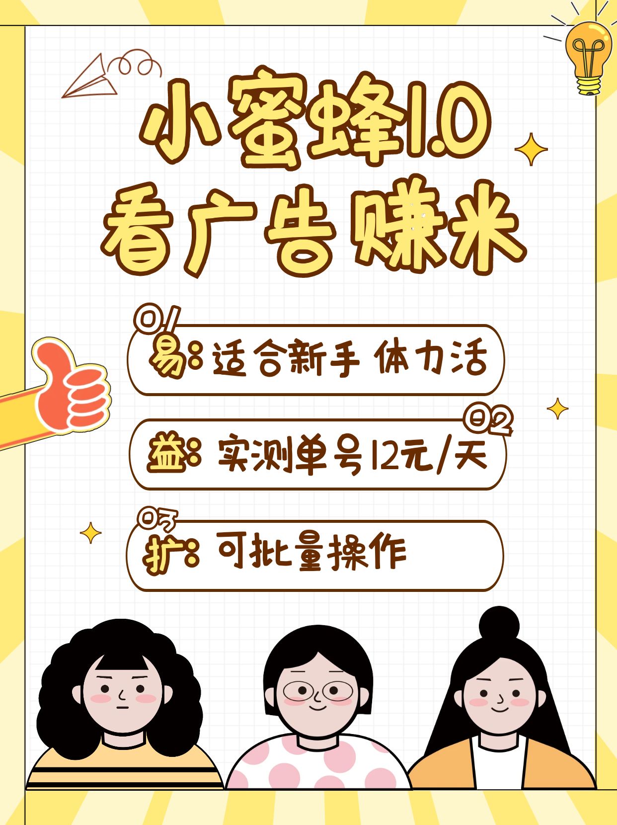 小蜜蜂赚钱1.0 看广告赚米项目，单机一天能赚个10~20元【可批量】-搞钱利器