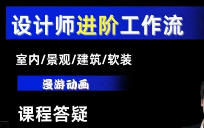 AI设计工作流，设计师必学，室内/景观/建筑/软装类AI教学【基础+进阶】-搞钱利器