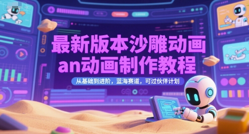 最新版本沙雕动画an动画制作教程，从基础到进阶，蓝海赛道，可过伙伴计划-搞钱利器