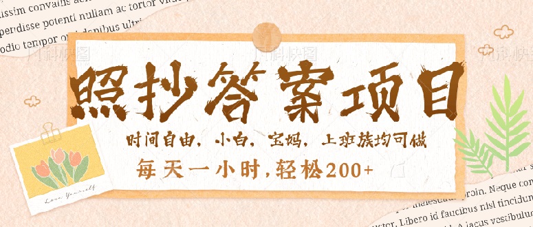 照抄答案，一个问题薅多遍，就有收益，每天一小时，轻松200＋-搞钱利器