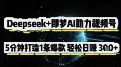 Deepseek+即梦AI助力视频号，5 分钟打造 1 条爆款，轻松日入3张+-搞钱利器