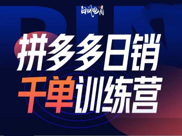 拼多多日销千单训练营第32期，2025开年变化和最新玩法-搞钱利器