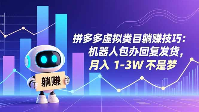 拼多多虚拟类目躺赚技巧：机器人包办回复发货，月入 1-3W 不是梦-搞钱利器