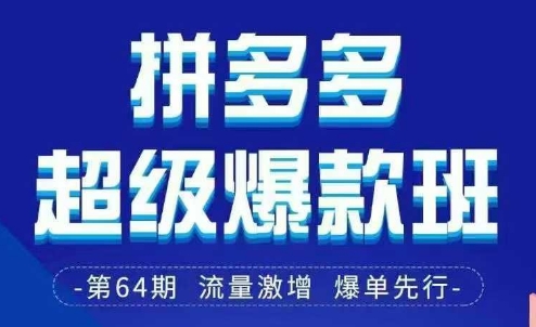 拼多多超级爆款班64期线下课资料3月28-29号pdf和思维导图-搞钱利器