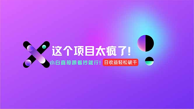 用AI工具无脑生成，小白零成本操作，轻松日入1000+，现在入局正当时！-搞钱利器