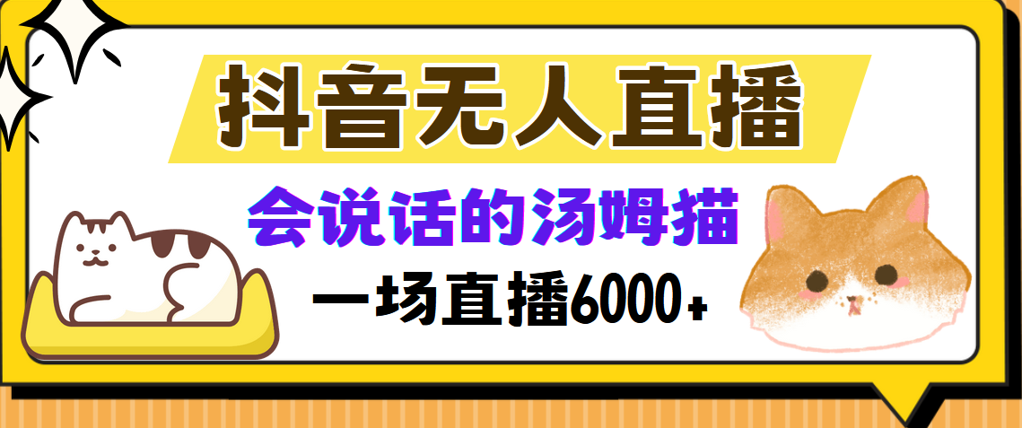 抖音无人直播，会说话的汤姆猫弹幕互动小游戏，两场直播6000+-搞钱利器