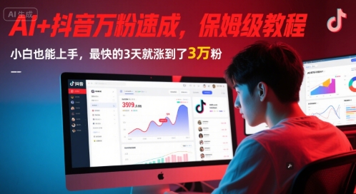 AI+抖音万粉速成，保姆级教程，小白也能上手，最快的3天就涨到了3万粉(更新中)-搞钱利器