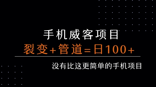 手机威客裂变+管道收益 每天被动收益至少100+-搞钱利器