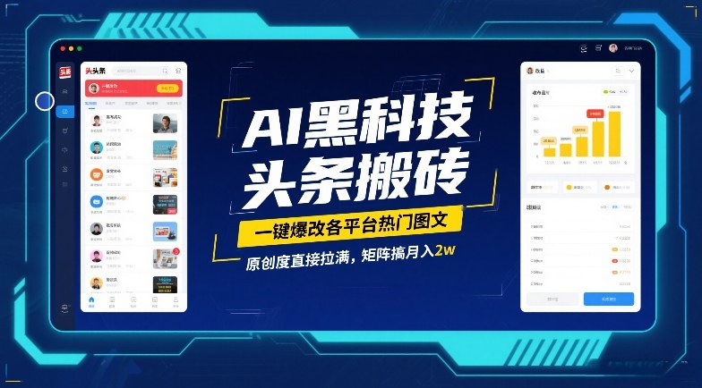 AI黑科技头条搬砖，一键爆改各平台热门图文，原创度直接拉满，矩阵搞月入2W【揭秘】-搞钱利器