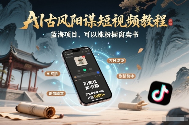 AI古风阳谋短视频教程，蓝海项目，可以涨粉橱窗卖书分成计划等-搞钱利器