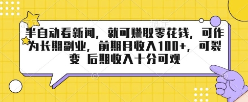 半自动看新闻，就可挣取零花钱，可作为长期副业，前期月收入1张+，可裂变 后期收入十分可观【揭秘】-搞钱利器