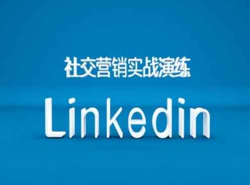 社交营销实战演练之Linkedin营销课程，B2B跨境外贸的新出路-搞钱利器