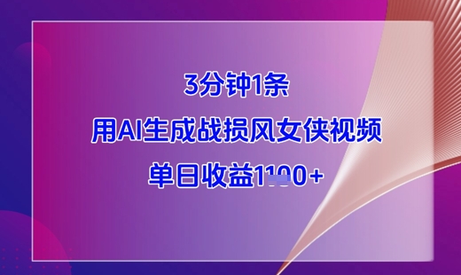 3分钟1条，用AI生成战损风女侠视频，单日收益1k+-搞钱利器