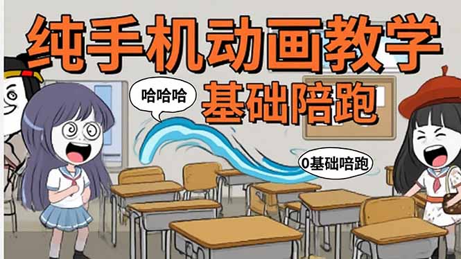 手机沙雕动画：制作流程全解析，爆笑文案创作技巧，基础软件操作指南-搞钱利器