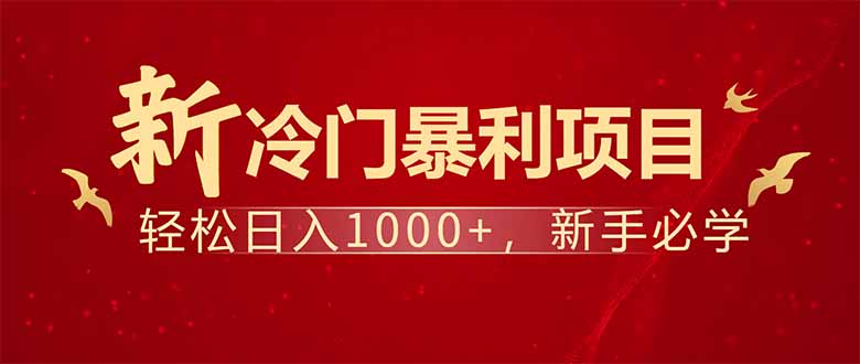 项目名称：每天一小时，轻松到手1000，冷门赚钱项目！-搞钱利器