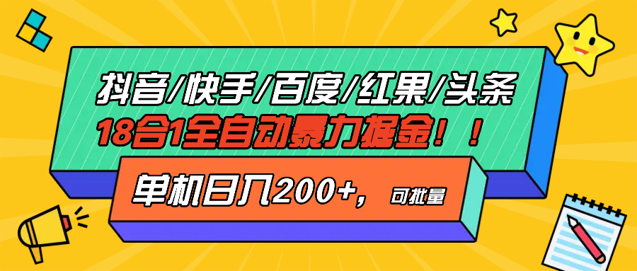 抖音快手百度极速版等18合一全自动暴力掘金，单机日入200+-搞钱利器
