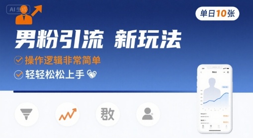 男粉引流新玩法，操作逻辑非常简单，单日10张轻轻松松-搞钱利器