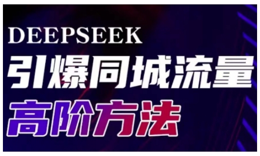 Deepseek引爆同城引流高阶玩法，助力实体门店实现高效转化与传播-搞钱利器