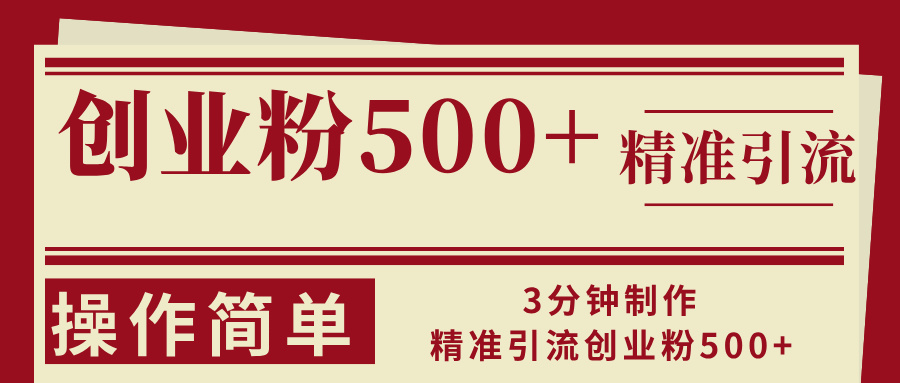 3分钟制作精准引流创业粉500+操作简单-搞钱利器