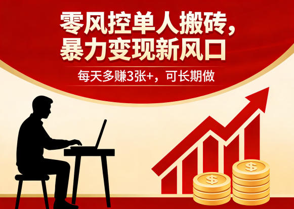 零风控单人搬砖，暴力变现新风口，每天多賺3张+，可长期做【揭秘】-搞钱利器