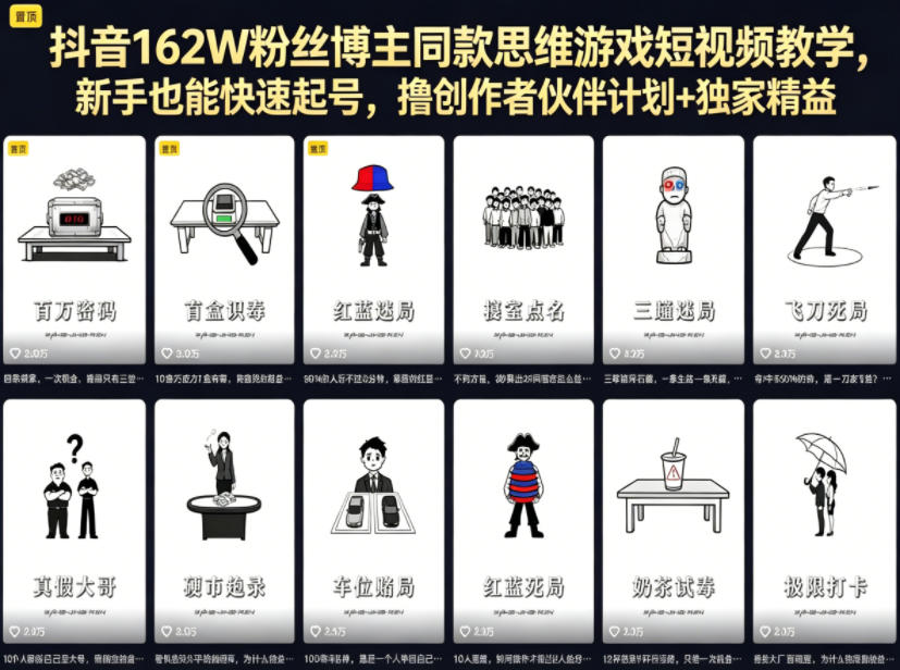 抖音162W粉丝博主同款思维游戏短视频教学，新手也能快速起号，撸创作者伙伴计划+独家精选收益-搞钱利器