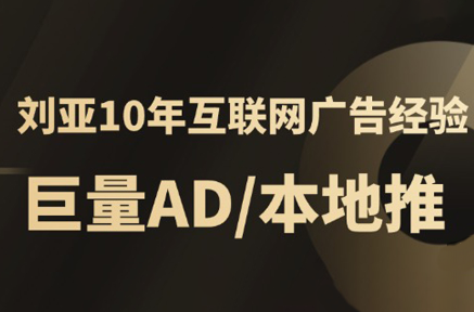 李亚老师·AD投放教程课程实战课-搞钱利器