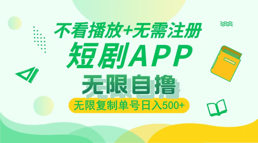 2024最新短剧玩法,无需注册,不看播放,无限复制单号轻松日入500+-搞钱利器