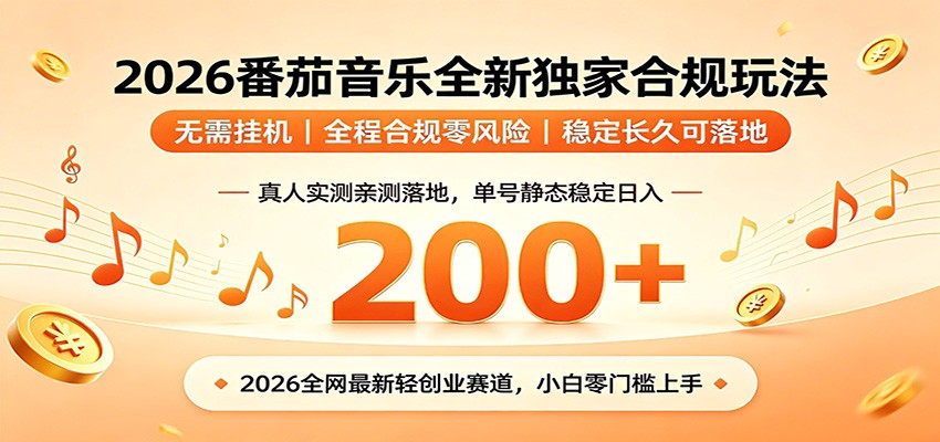 番茄音乐2026最新独家玩法 不挂机不违规 单号实测落地日收200+-搞钱利器