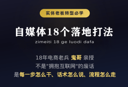鬼哥·自媒体从0到1的18个锦囊-搞钱利器