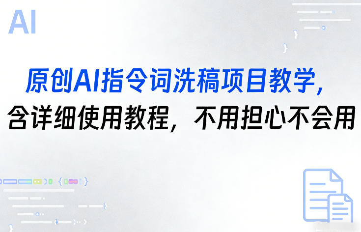 原创AI指令词洗稿项目教学，含详细使用教程，不用担心不会用-搞钱利器