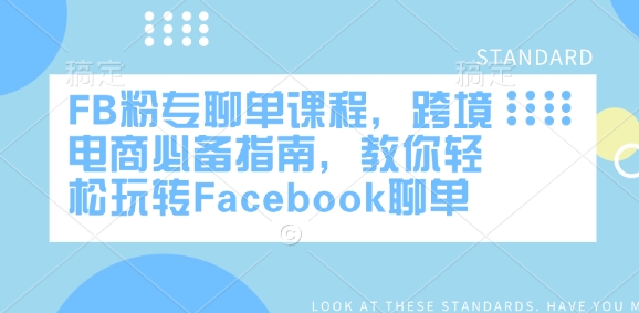 FB粉专聊单课程，跨境电商必备指南，教你轻松玩转Facebook聊单-搞钱利器