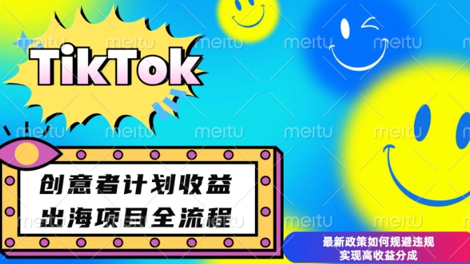 最新TikTok创意者计划开通条件及变现，如何规避违规实现高收益分成【揭秘】-搞钱利器