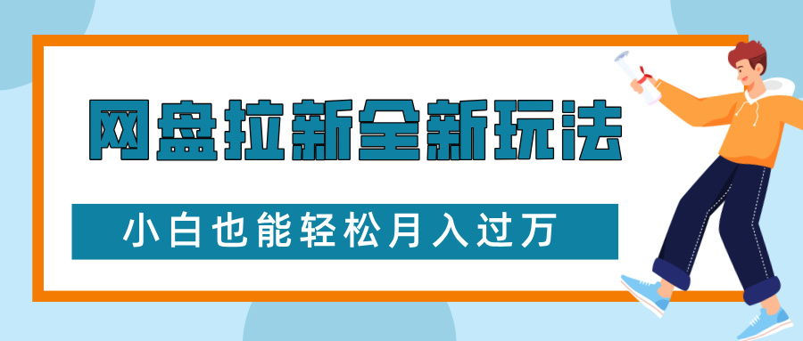 网盘拉新全新玩法，免费复习资料引流大学生粉二次变现，小白也能轻松月入过W【揭秘】-搞钱利器