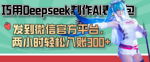 巧用Deepseek制作AI表情包，发到微信官方平台，两小时轻松入账3张+-搞钱利器
