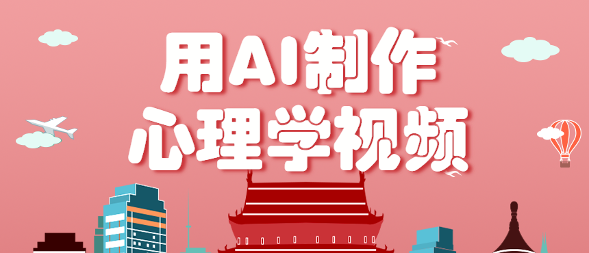 利用AI制作心理学视频，单条作品获赞57w+，私域+橱窗多种赚钱渠道月入万元-搞钱利器